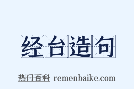 经台造句是什么意思的图片